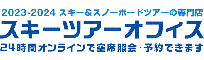 2023-2024 スキー＆スノーボードツアーの専門店 スキーツアーオフィス 24時間オンラインで空席照会・予約できます