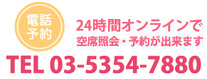 電話予約 24時間オンラインで空席照会・予約が出来ます TEL 03-5354-7880