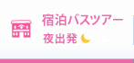 宿泊バスツアー 夜出発