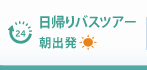 日帰りバスツアー 朝出発