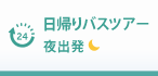 日帰りバスツアー 夜出発