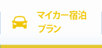 マイカー宿泊プラン