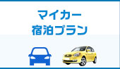 マイカープラン