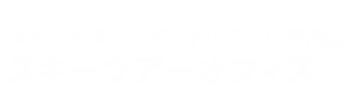 スキー＆スノーボードの専門店 スキーツアーオフィス