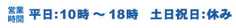 営業時間　4～11月　月～金　10:00～18:00　土日祝　休み　　12～3月　月～金　10:00～20:00　土日祝 10:00～18:00