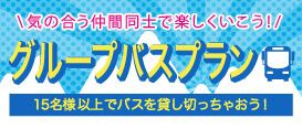 気の合う仲間同士で楽しくいこう！ グループバスプラン 15名様以上でバスを貸し切っちゃおう！