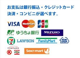 お支払いは銀行振込・クレジットカード決済・コンビニが選べます。