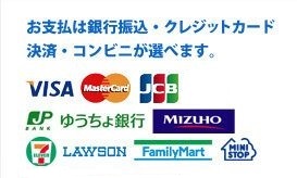 お支払いは銀行振込・クレジットカード決済・コンビニが選べます。