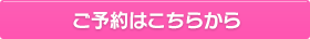 ご予約はこちらから