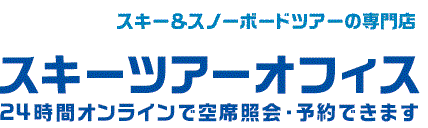 スキー＆スノーボードツアーの専門店 スキーツアーオフィス 24時間オンラインで空席照会・予約できます