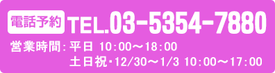 電話予約 24時間オンラインで空席照会・予約が出来ます TEL 03-5354-7880 営業時間　4～11月　月～金　10:00～18:00　土日祝　休み　　12～3月　月～金　10:00～20:00　土日祝 10:00～18:00