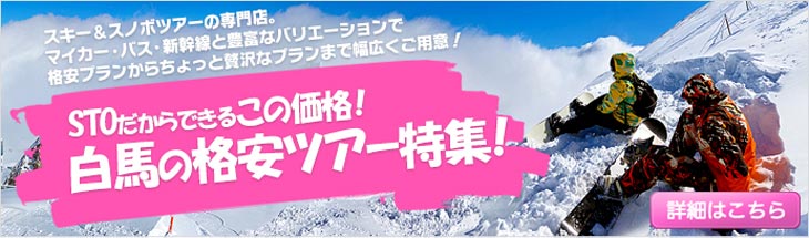 白馬の格安ツアー特集！マイカー、バス、新幹線と豊富なバリエーションで格安プランからちょっと贅沢なプランまで幅広くご用意！