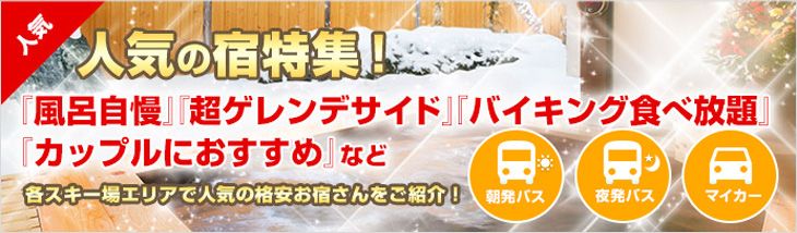 人気の宿特集！各スキー場エリアで人気の格安お宿さんをご紹介！