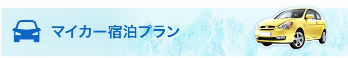 マイカー宿泊プラン