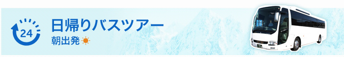 日帰りバスツアー 朝出発