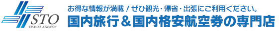 お得な情報が満載！ぜひ観光・帰省・出張にご利用ください。国内旅行＆国内格安航空券の専門店 エスティーオー