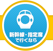 新幹線・指定席で行くなら