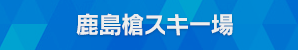 鹿島槍スキー場