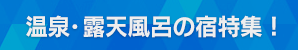 温泉・露天風呂の宿特集！