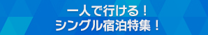 一人で行ける！シングル宿泊特集！