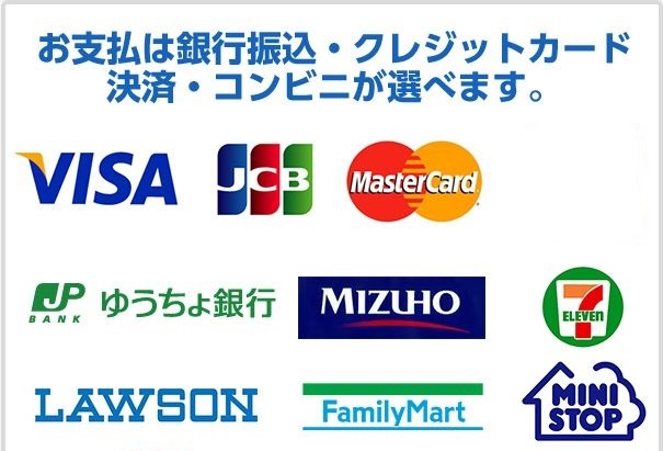 お支払いは銀行振込・クレジットカード決済・コンビニが選べます。