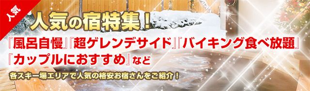 人気の宿特集！各スキー場エリアで人気の格安お宿さんをご紹介！